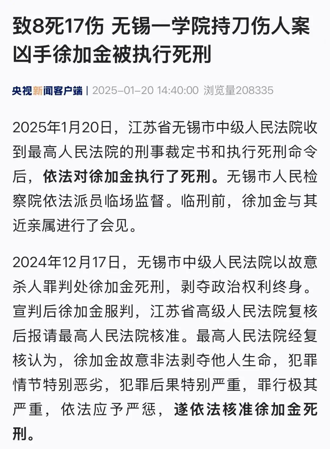 致8死17伤!无锡一学院持刀伤人案凶手徐加金被执行死刑(图1) 致8死17伤!无锡一学院持刀伤人案凶手徐加金被执行死刑(图1)