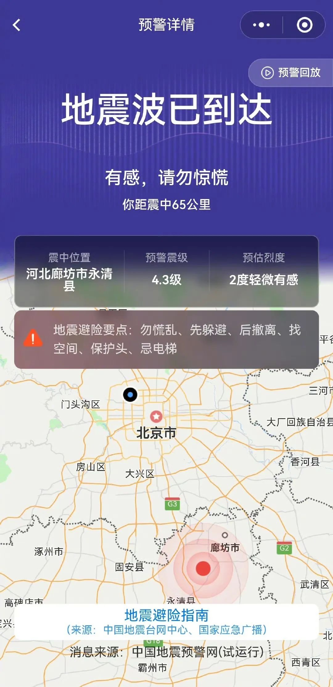 热搜第一！河北廊坊凌晨突发地震，北京天津有震感(图6)