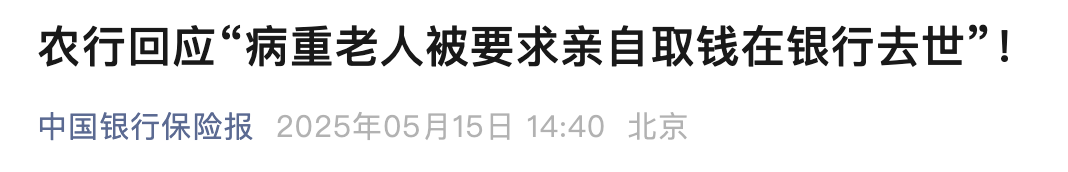 农行回应“病重老人被要求亲自取钱在银行去世”(图2) 农行回应“病重老人被要求亲自取钱在银行去世”(图2)