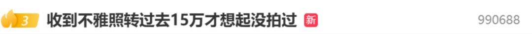 收到自己的不雅照片被骗15万?警方提醒——(图1) 收到自己的不雅照片被骗15万?警方提醒——(图1)