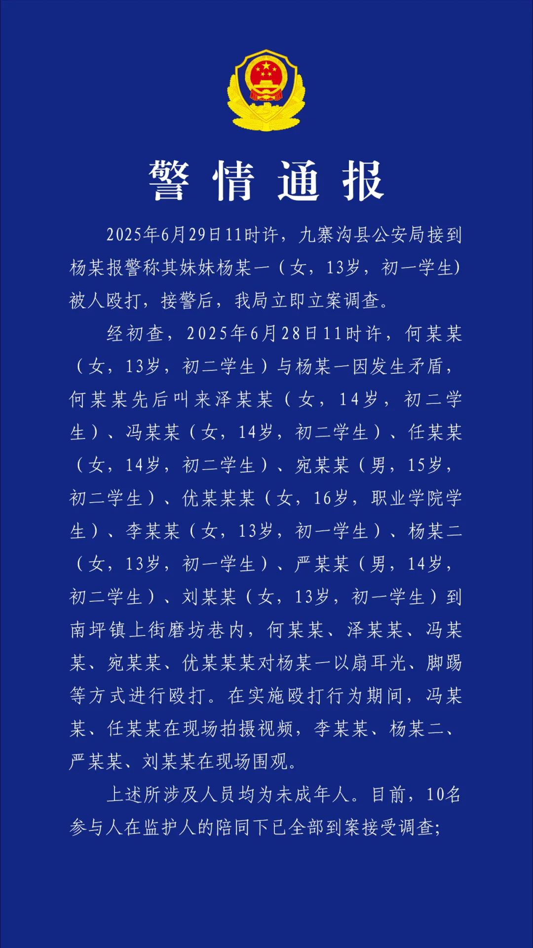 初一女生被殴打!警方通报:10名参与人均到案,均未成年(图1) 图片