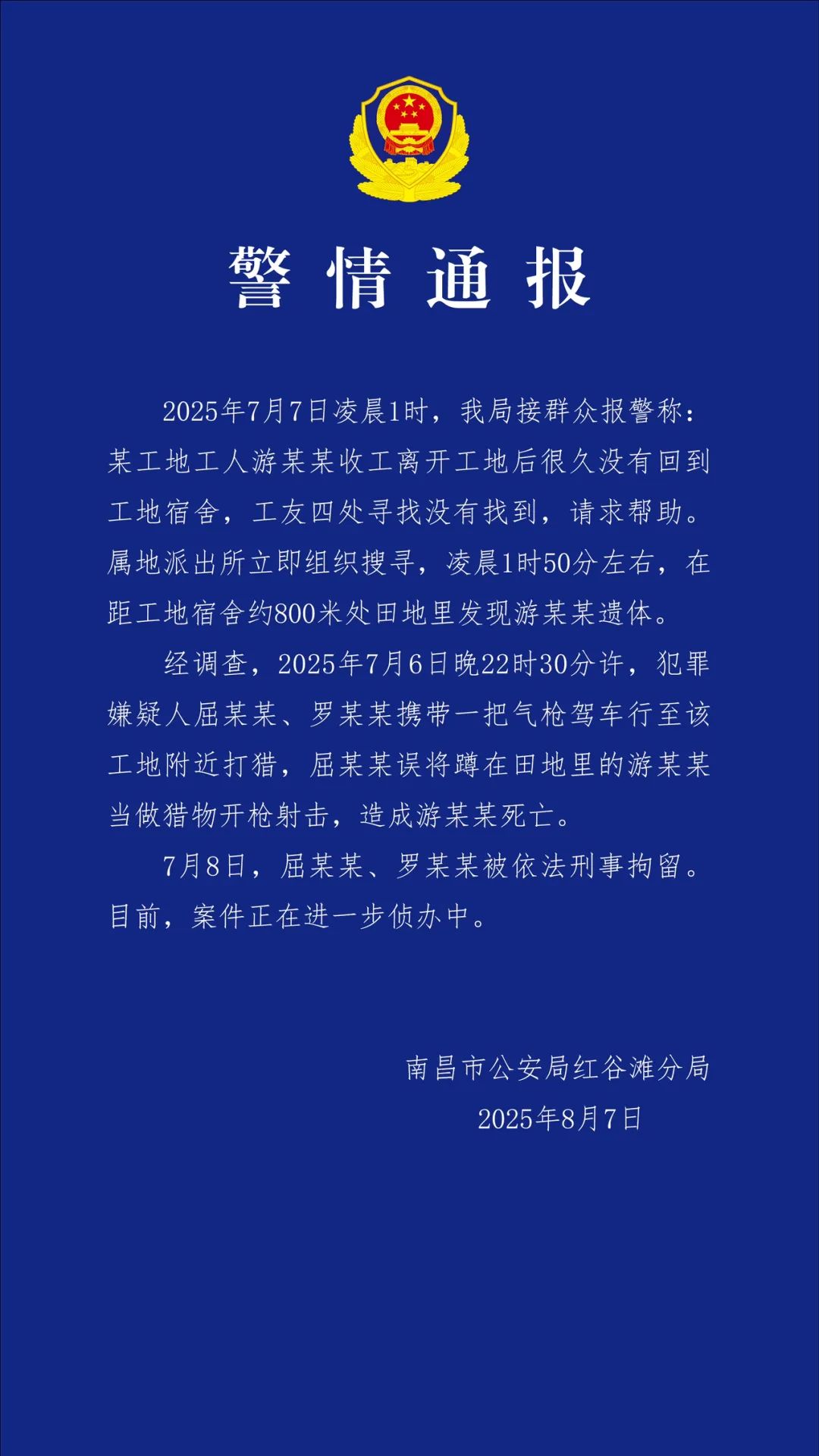 两人带气枪打猎,将一工地工人误认为“猎物”射杀,南昌警方通报(图1) 图片