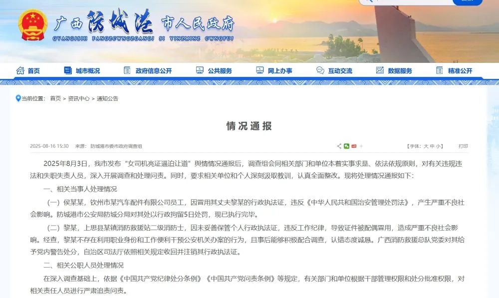 官方通报“女司机亮证逼迫让道”事件处理结果(图1)