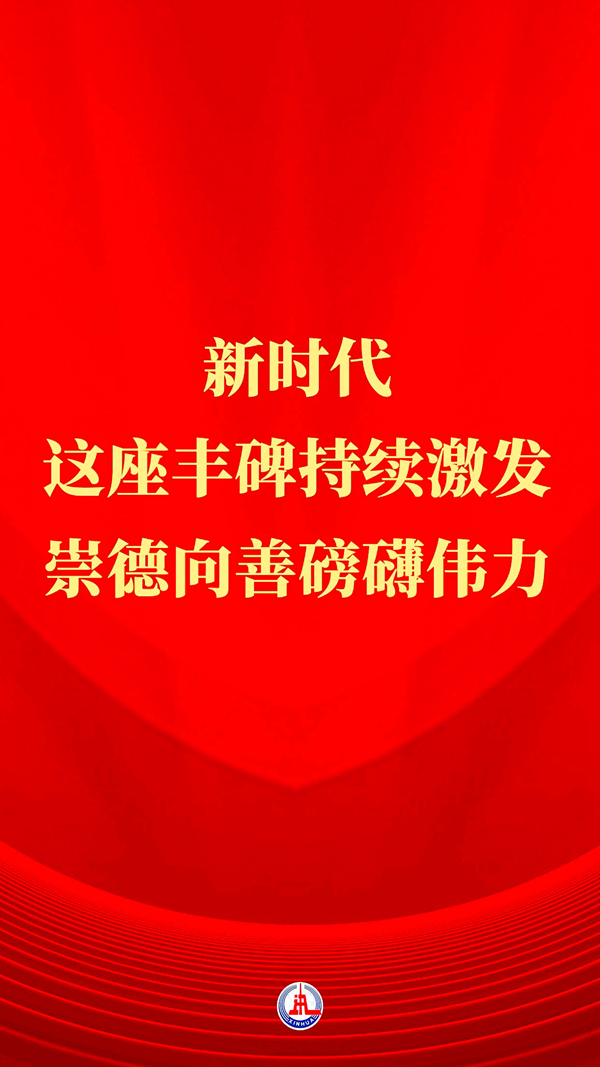 习近平总书记关切事丨新时代，这座丰碑持续激发崇德向善磅礴伟力(图1)