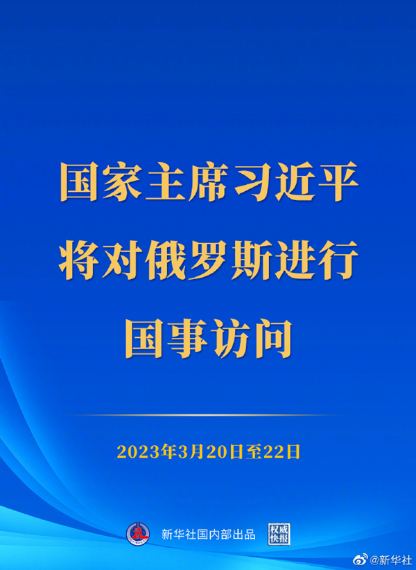 习近平将对俄罗斯进行国事访问(图1)