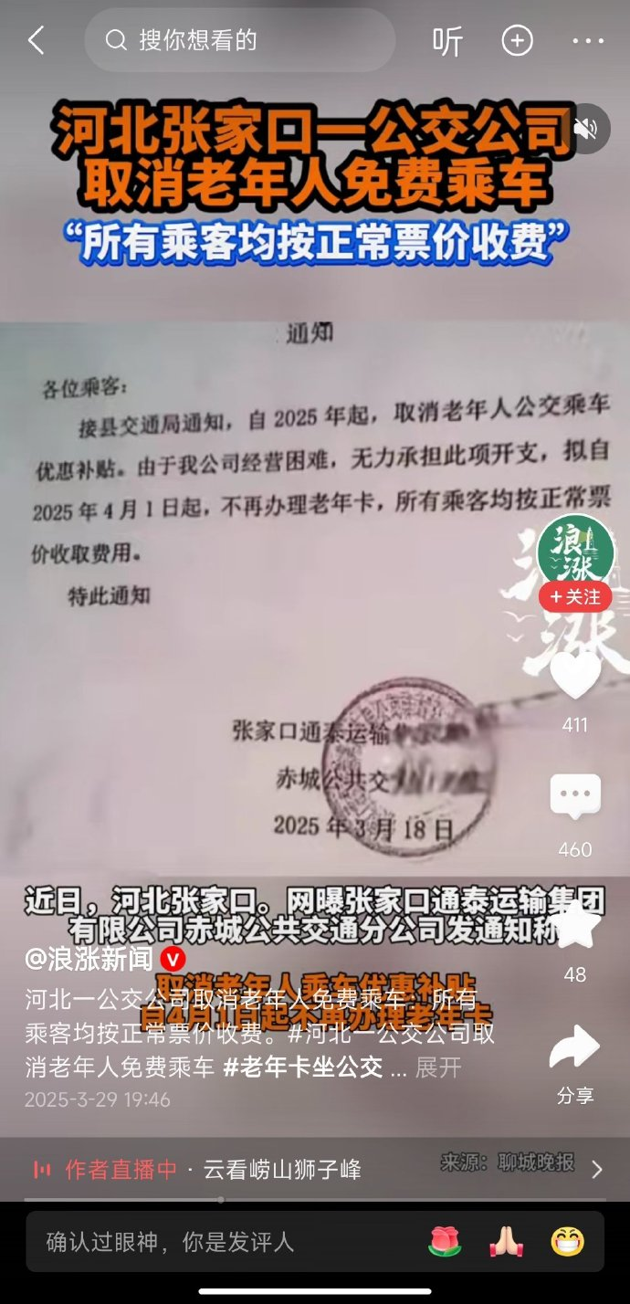 河北一地拟取消老年人免费乘坐公交车(图1)