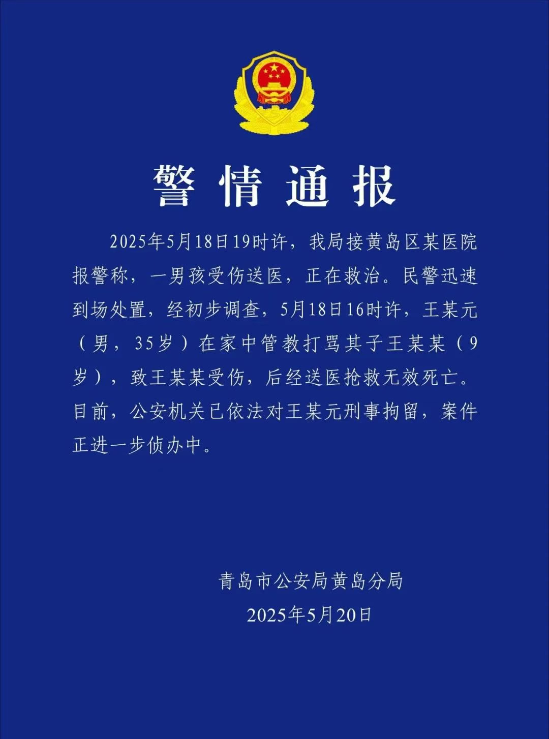 王某元管教打骂9岁儿子致其死亡,已被刑事拘留(图1) 图片