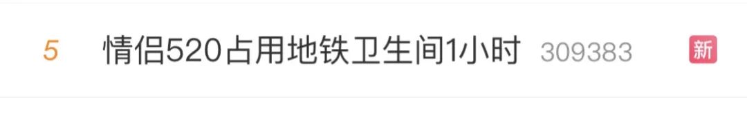 情侣“520”占用地铁卫生间1小时,轮椅老人在外苦等!保洁敲了三次门都回应“有人”(图1) 图片