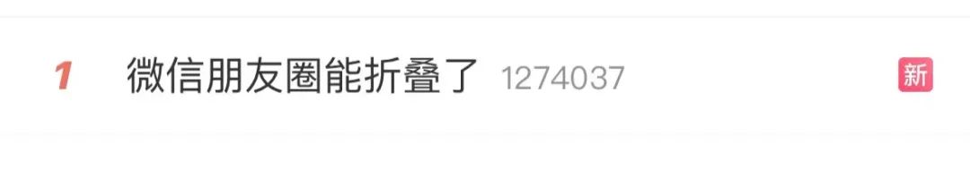 “微信朋友圈折叠”热搜第一,有网友直呼舒服了(图3) 图片