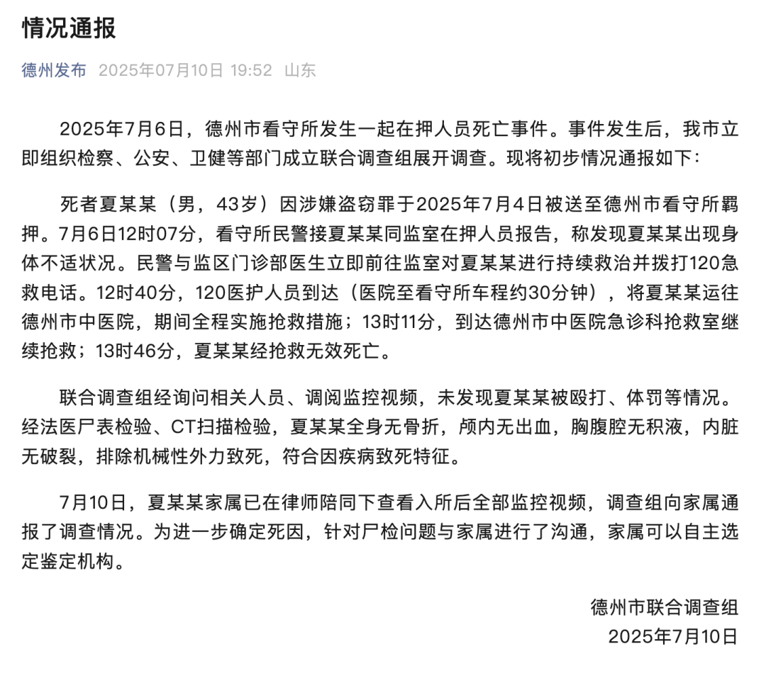 德州通报43岁男子在看守所死亡:未发现其被殴打、体罚等情况,符合因疾病致死特征(图1) 德州通报43岁男子在看守所死亡:未发现其被殴打、体罚等情况,符合因疾病致死特征(图1)