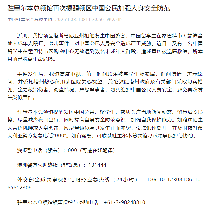 一名中国留学生在墨尔本无故遭数名未成年人群殴致重伤，类似事件发生多起，驻墨尔本总领馆紧急提醒(图1)