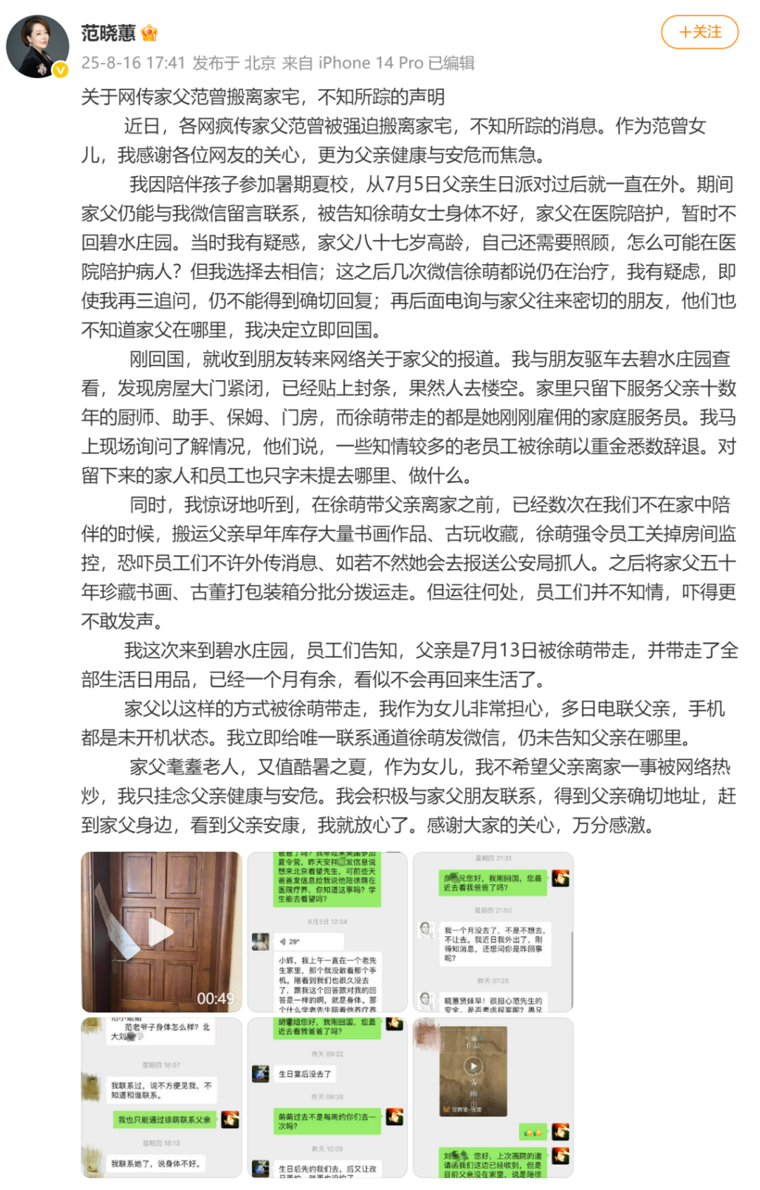 书画大师范曾女儿发文:父亲被其妻带走后失联,住所已贴封条,书画古董被运走,员工被恐吓不许外传消息(图1) 图片