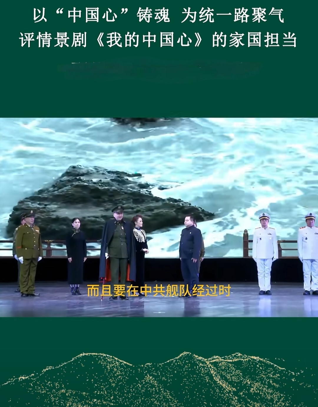 以“中国心”铸魂 为统一路聚气——评情景剧《我的中国心》的家国担当(图1) a1.jpg