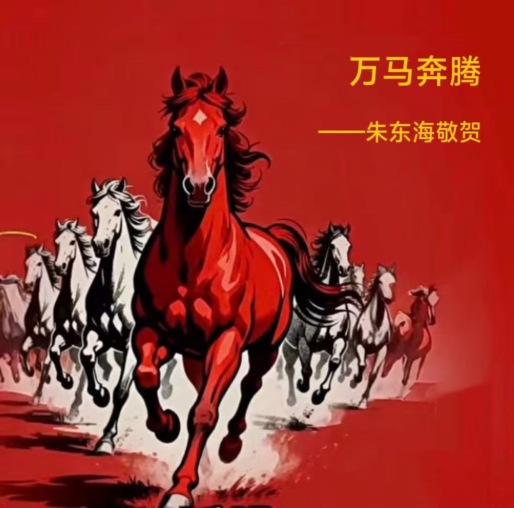 万马奔腾 一马当先 ——朱东海马年说“马”(图1) 1.jpg