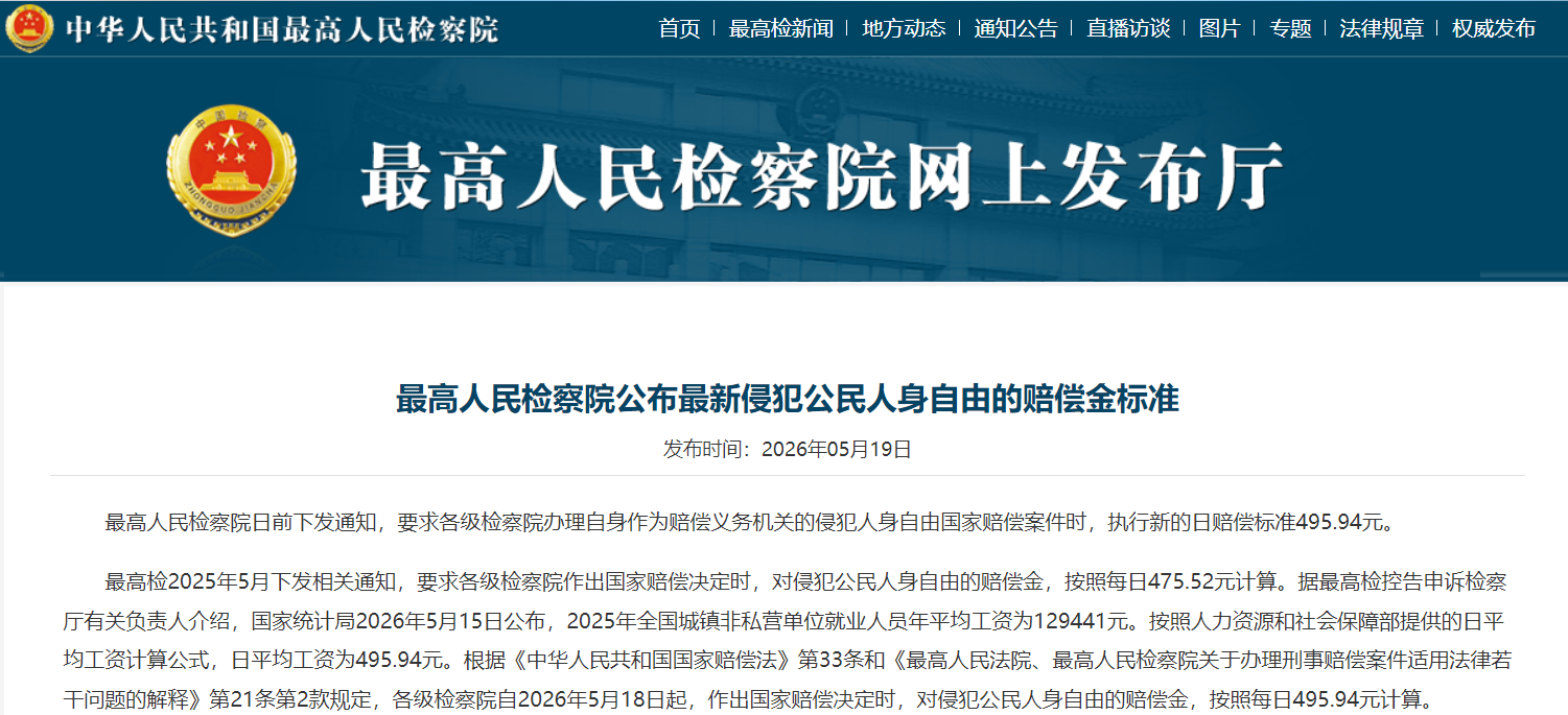 侵犯公民人身自由国家赔偿金最新标准公布(图1) 1.png